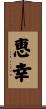 恵幸 Scroll
