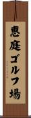 恵庭ゴルフ場 Scroll