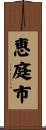 恵庭市 Scroll