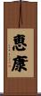 恵康 Scroll
