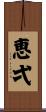 恵弌 Scroll