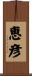 恵彦 Scroll