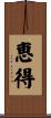 恵得 Scroll