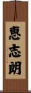 恵志朗 Scroll