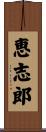 恵志郎 Scroll