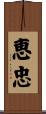 恵忠 Scroll
