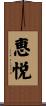 恵悦 Scroll