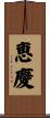 恵慶 Scroll
