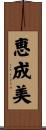 恵成美 Scroll