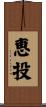 恵投 Scroll