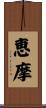 恵摩 Scroll