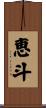 恵斗 Scroll