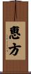 恵方 Scroll