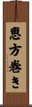 恵方巻き Scroll