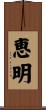 恵明 Scroll