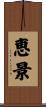 恵景 Scroll