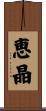 恵晶 Scroll