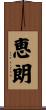 恵朗 Scroll