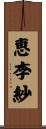 恵李紗 Scroll
