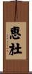 恵杜 Scroll