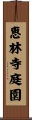 恵林寺庭園 Scroll