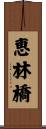 恵林橋 Scroll