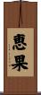 恵果 Scroll