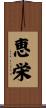 恵栄 Scroll
