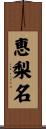 恵梨名 Scroll