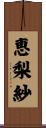 恵梨紗 Scroll