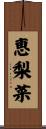 恵梨菜 Scroll