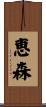 恵森 Scroll