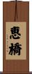 恵橋 Scroll