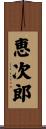 恵次郎 Scroll
