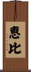恵比 Scroll
