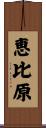 恵比原 Scroll