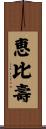 恵比壽 Scroll