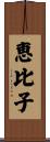 恵比子 Scroll