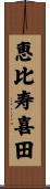 恵比寿喜田 Scroll