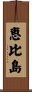 恵比島 Scroll