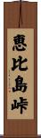 恵比島峠 Scroll