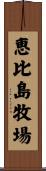 恵比島牧場 Scroll