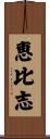 恵比志 Scroll