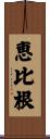 恵比根 Scroll