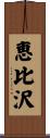 恵比沢 Scroll