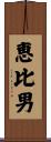恵比男 Scroll