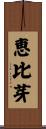 恵比芽 Scroll