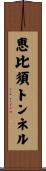 恵比須トンネル Scroll