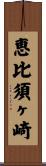 恵比須ヶ崎 Scroll