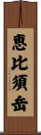 恵比須岳 Scroll